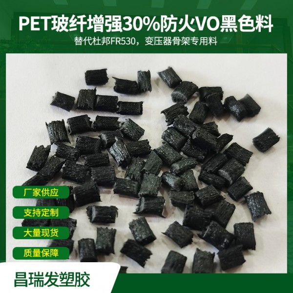 PET玻纤增强30%防火VO黑色替代杜邦FR530