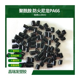 聚酰胺树脂塑胶原料防火尼龙PA66黑色