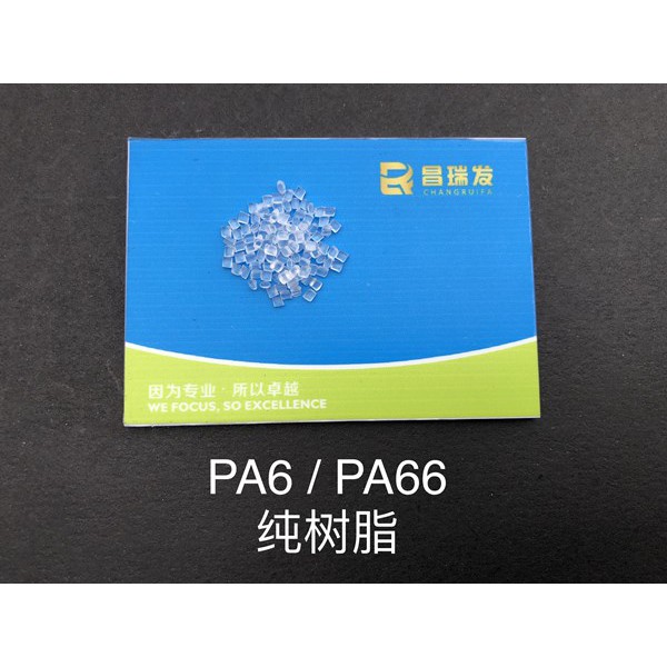 PA6/66 纯树脂