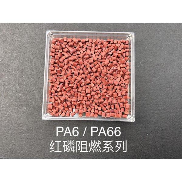 PA6/66 红磷阻燃系列