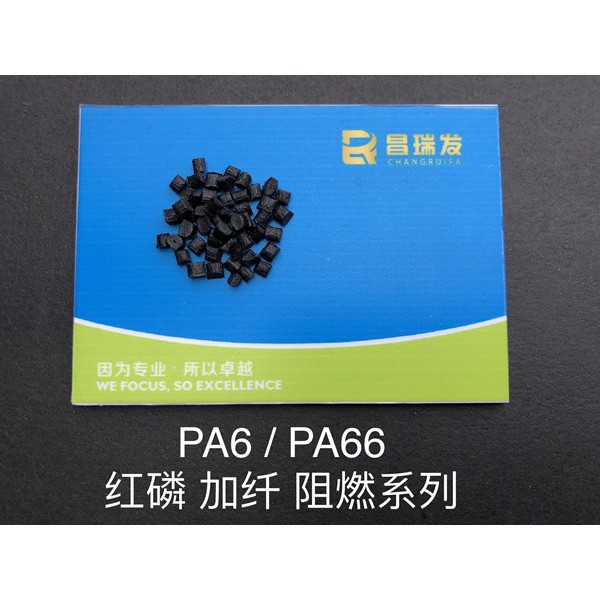 PA6/66 红磷 加纤 阻燃系列