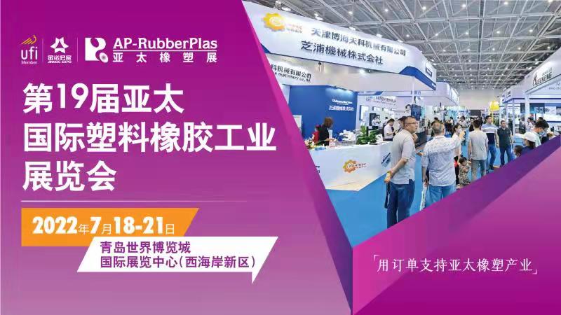 第19届亚太国际塑料橡胶工业展览会